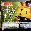 【ヤマザキ】抹茶小豆パウンドケーキ