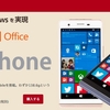 ヤマダ電機、「Every Phone」Windows 10スマホを11月28日に発売。価格は3万9800円