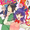 私がモテてどうすんだ 第10巻