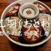 【乙羽（おとわ）＠京都四条】冬の名物「蒸し寿司」が絶品！新京極にある老舗のお寿司屋さん