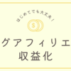 初心者にもわかる！ブログアフィリエイトでの収益化方法