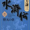 読書感想：水滸伝（二）替天の章