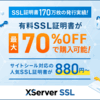  最大30％還元！格安SSL証明書の取得サービス『Xserver SSL』を紹介します(o^∇^o)