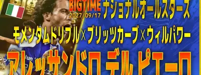 イーフト2027｜最強ブリッツ爆誕「デル・ピエーロ【ビッグタイム】（ラインブレイカー・ファーストディフェンダー）」選手評価とおすすめ育成（モメンタムドリブル✕ブリッツカーブ✕ウィルパワー）【EPIC＆BIGTIME：ナショナルオールスターズ】