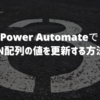 Power AutomateでJSON配列の値を更新する方法3選