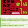 平成28年度中国語検定試験準１級解答速報