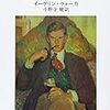 『回想のブライズヘッド(Brideshead Revisited) (上)(下)』(Evelyn Waugh)[B1329-上][B1329-下]