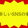 新世代のSNSを考えてみる