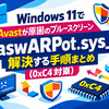Windows 11でAvastが原因のブルースクリーン「aswARPot.sys」を解決する手順まとめ（0xC4対策）