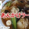 【餃子の王将】2021年12月・2022年1月限定「五目あんかけラーメン」は大人気で再登場！＾＾※YouTube動画あり