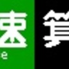 《再作成》阪急1000系・1300系　側面LED再現表示　【その121】