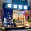 寿司酒場 逆さ富士 鍛冶屋町店 次はアラカルトで利用したい！