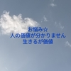 お悩み☆人の価値が分かりません。生きるが価値。