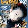 今じゅげむ 1997年2月号という雑誌にまあまあとんでもないことが起こっている？