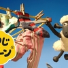 ひつじのショーン「シャーリーのしゃっくり／せんたくびより」（ひつじのショーン　シーズン1より）