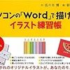 パソコンの「Ｗｏｒｄ」で描ける！イラスト練習帳