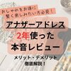 アナザーアドレスの口コミ｜2年使った本音レビュー！メリット・デメリットを徹底解説します