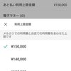 ブラック歴がある私のメルペイの後払い条件が開放された話。　1000円⇒15万はビビります( ﾟДﾟ)