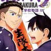 『あおざくら 防衛大学校物語』二階堂ヒカル先生の体調不良により暫く休載へ