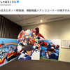 『日本の巨大ロボット群像展、機動戦艦ナデシココーナーの様子がおかしい』の事。