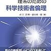 理系のための科学技術者倫理