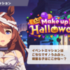 【ウマ娘　Make up in Halloween!】ハロウィンイベント周回中！