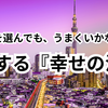 ２つに１つ、あなたならどっちを選ぶ？  ―― ゴールを決めない時代の生き方 ――