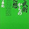 甲野善紀『古武術からの発想』
