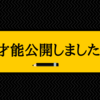 才能大公開！ストレングスファインダー２.０を受けてみた！