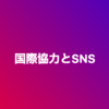 SNSのリスク分散をしよう！国際協力とSNS