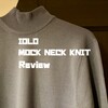 IOLO（イオロ）のモックネックニットをレビュー＆サイズ感紹介