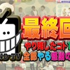 TOLAND TV 最終回？