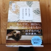 令和４年６月の読書感想文⑭　私みたいな者に飼われて猫は幸せなんだろうか？　能町みね子：著　サムソン高橋：写真　ブロスブックス（東京ニュース通信社）