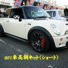 arc車高調キット（ショート/コンフォート）