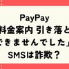PayPay「料金案内 引き落としできませんでした」SMSは詐欺？URLを押すとどうなるか解説