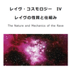 【ヒューマンデザイン】「Rave Cosmology IV : The Nature and Mechnics of the Rave」を訳しました：Part.1 ラーですら躊躇する情報