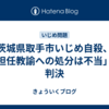 茨城県取手市いじめ自殺、「担任教諭への処分は不当」と判決