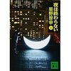 星野智幸「夜は終わらない」光の工場で星を作っていた。ほんとに困った時に食うんだ。すると光が見えるぞ