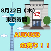 【8/22 東京時間】AUDUSDで１時間足のレンジブレイク！ショートエントリー！！