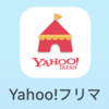 私のケチケチYahooフリマ(^<^)