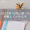 2023年10月に使った手帳とノートたち