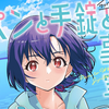 プチ感想・レビュー#299【ペンと手錠と事実婚】4巻