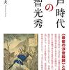 村上紀夫『江戸時代の明智光秀』