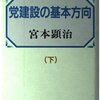 共産党専従は清貧で当たり前か