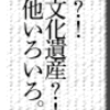 偽装？！無形文化遺産？！その他いろいろ　その１