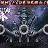 映画：宇宙戦艦ヤマト2199 2014年晩秋公開