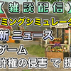 【雑談配信】 ・ファーミングシミュレーター25 最新ニュース ( インゲン豆のブログ(21時～更新) etc. ) ・某ゲーム 特許権の侵害で提起 [  #ファーミングシミュレーター22 / #FarmingSimulator22 / #FS22 ] 