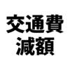 年次有給休暇を取った日は通勤手当が減らされる？