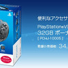 PS Vita 32GBボーナスパック PCHJ-10005、スターターパック PCHJ-10003が新発売：数量限定版