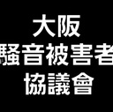 #大阪騒音被害者協議會 #騒音被害者協議會 #騒音 #大阪 #淀川区 #十三本町一丁目 #ワイズシャトー #ワイズシャトー十三 #十三ワイズシャトー #騒音被害者の会 #騒音マンション #騒音トラブル #ゆうきじゅん #ゆうあ #優希純 #優愛 #優希会 #PoePoeChannel #ポエポエチャンネル #ぽえぽえ #ぽえらじ #ポエラジ #PoePoeRadio #GooGooRadio #Gooラジ #優希純ラジオ #優希純Radio #優希一門